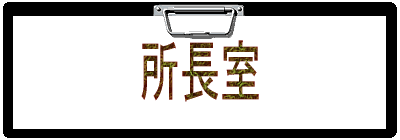 所長室