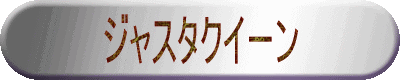 ジャスタクイーン