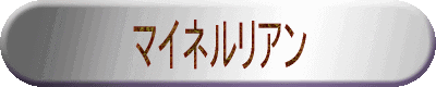 マイネルリアン